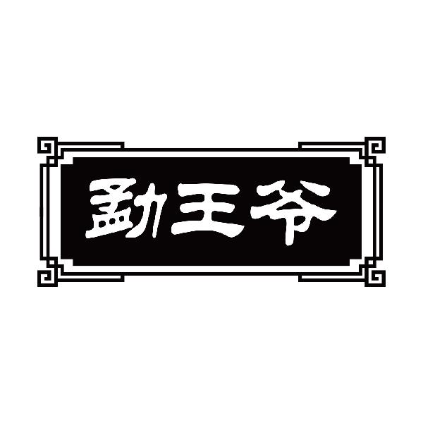 勐王爷