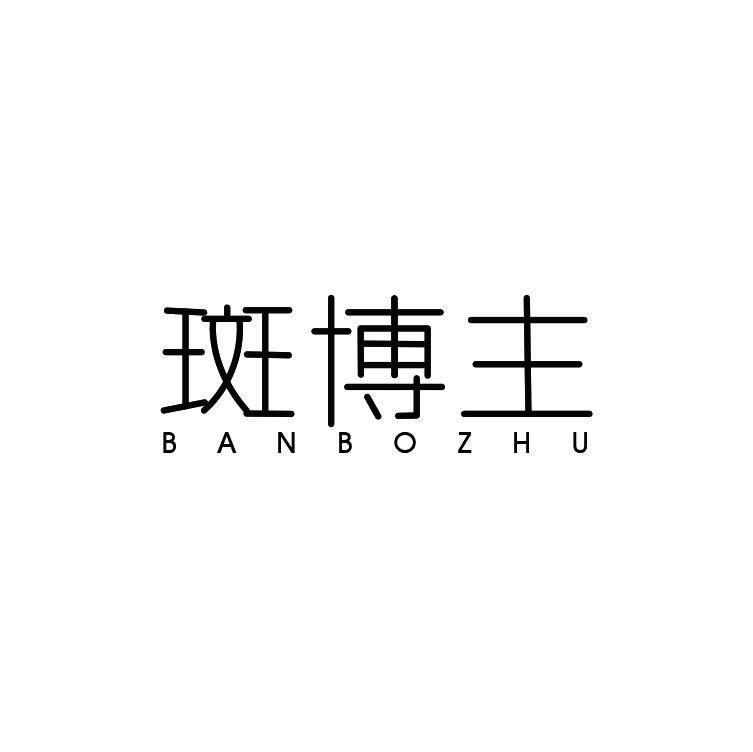 斑博主
