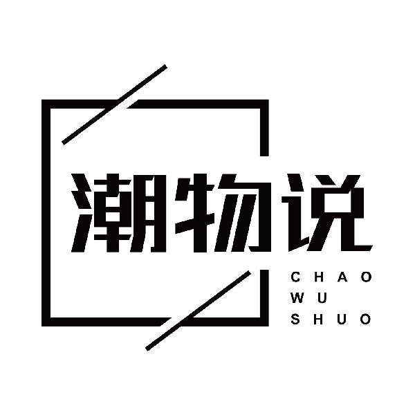 潮物说CHAOWUSHUO