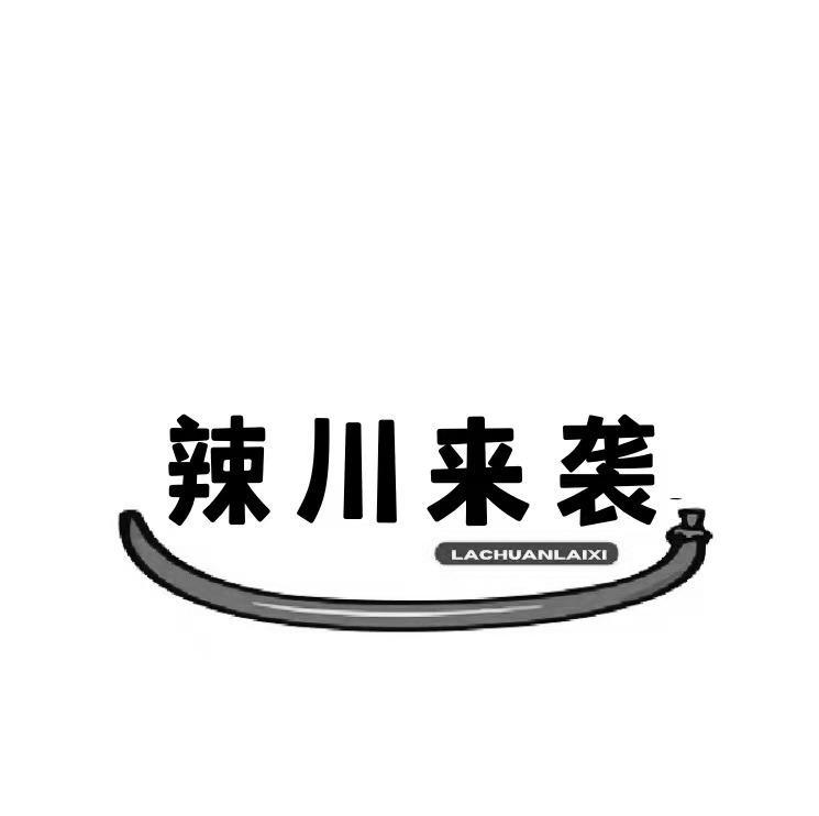  辣川来袭