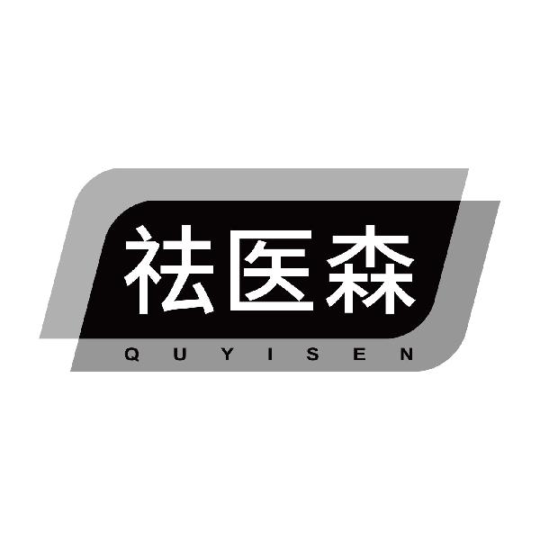 祛医森QUYISEN