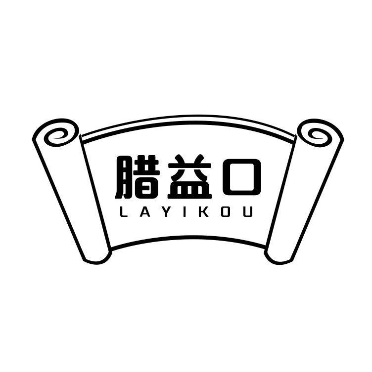 腊益口