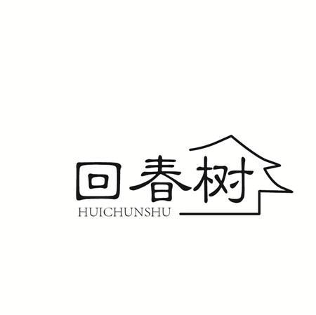 回春树