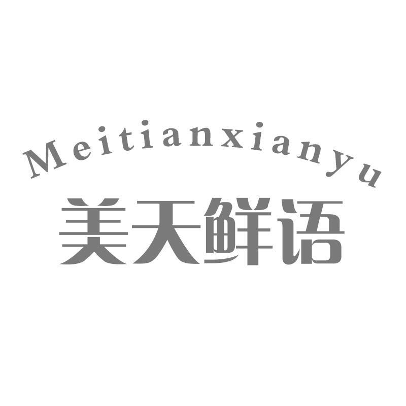 美天鲜语