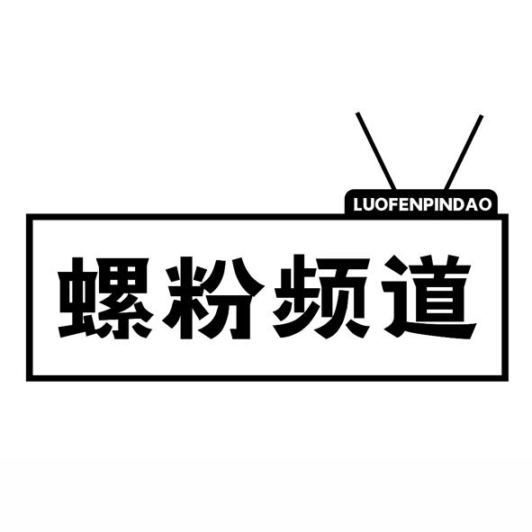 螺粉频道