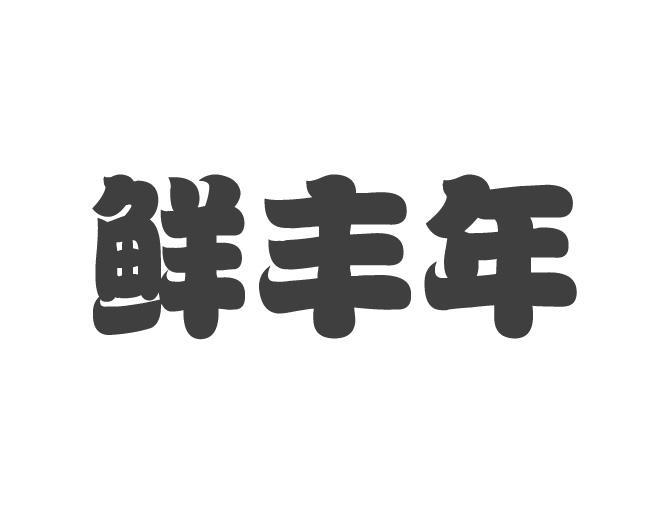 鲜丰年