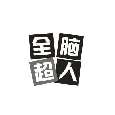 全脑超人