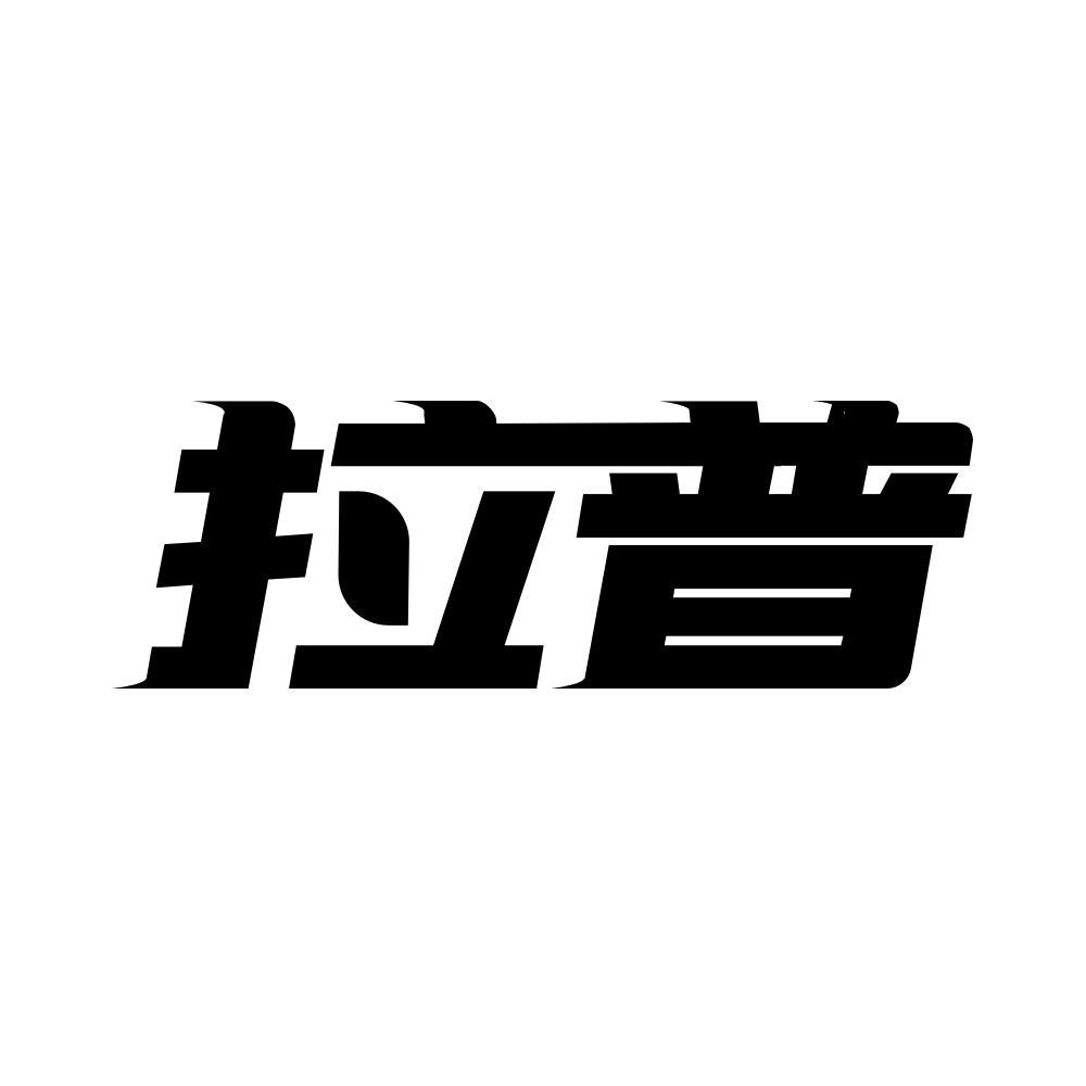 拉普