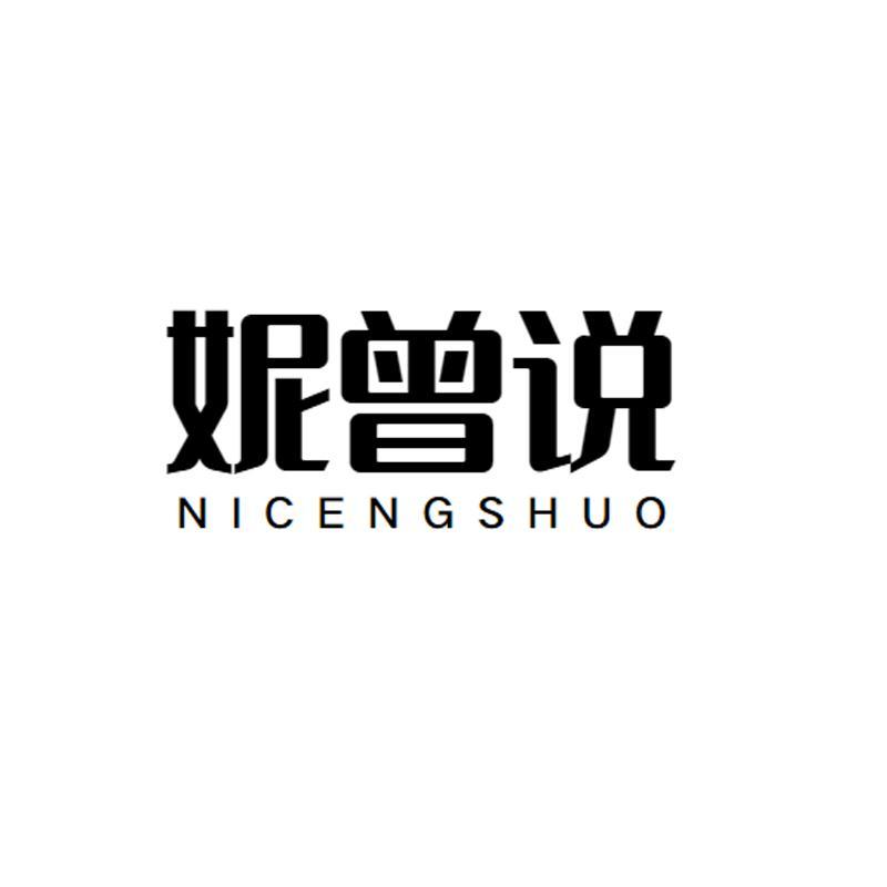 妮曾说