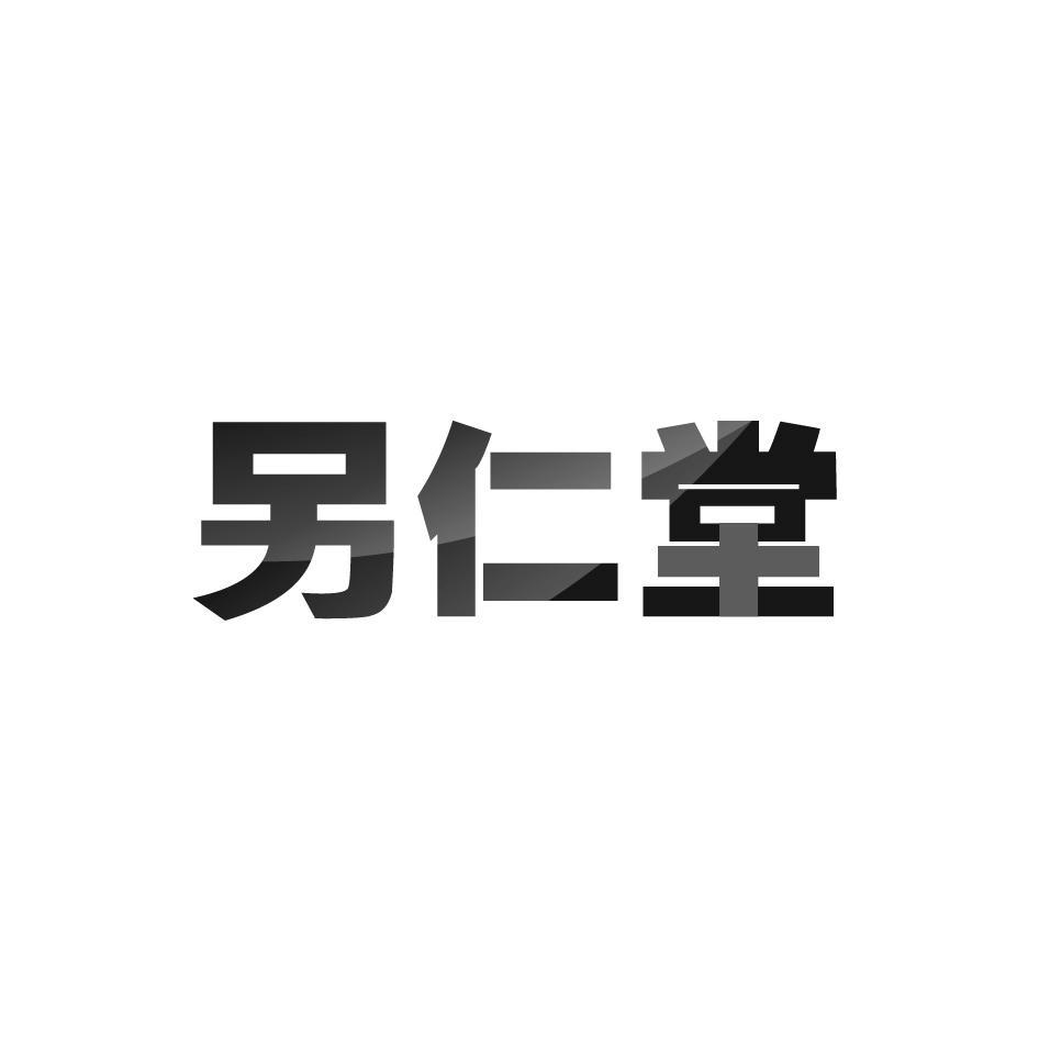 另仁堂