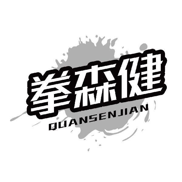 拳森健QUANSENJIAN