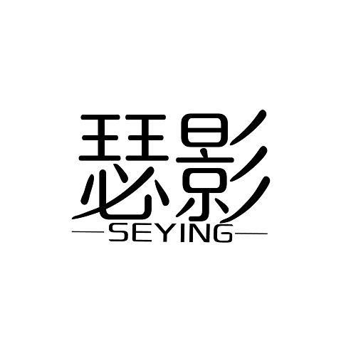 瑟影
SEYING