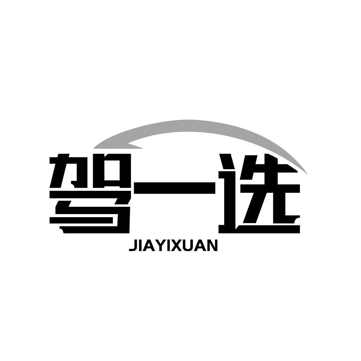 驾一选JIAYIXUAN