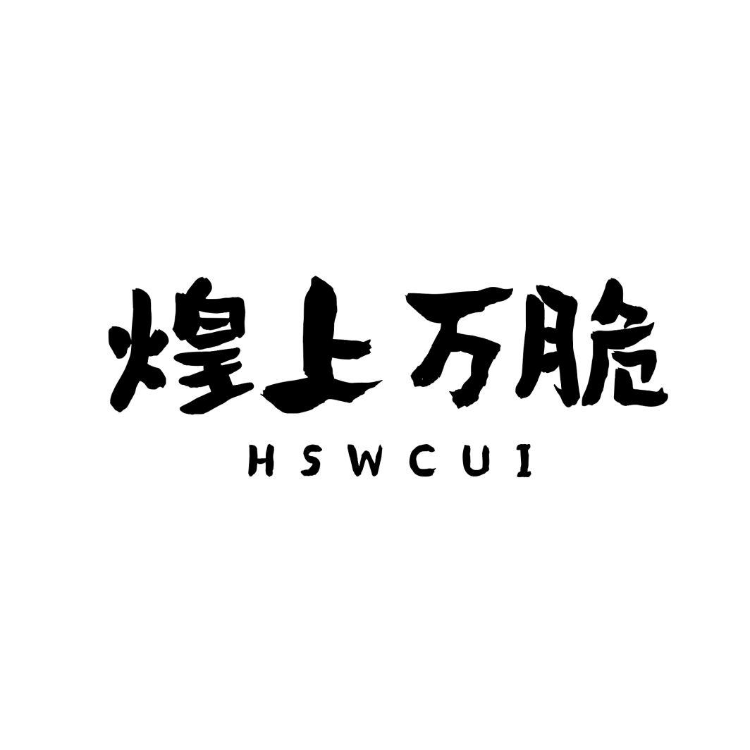 煌上万脆 HSWCUI