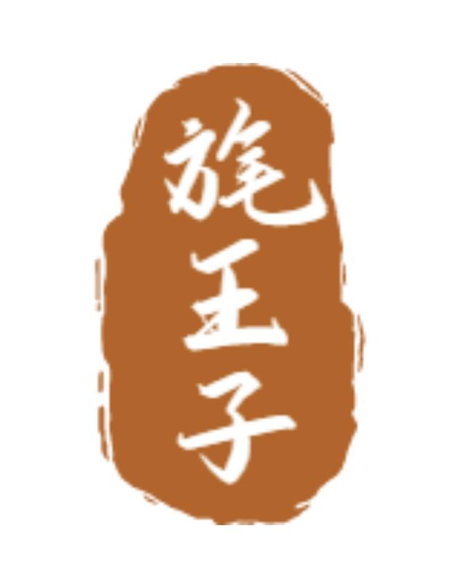 旄王子
