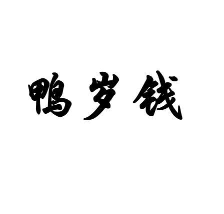 鸭岁钱