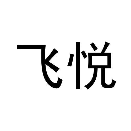 飞悦