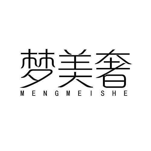 梦美奢
MENGMEISHE