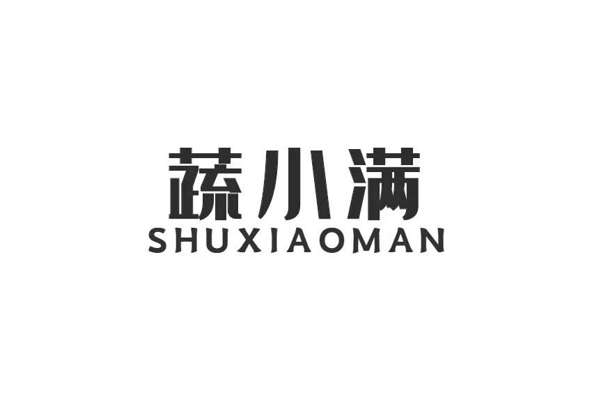 蔬小满