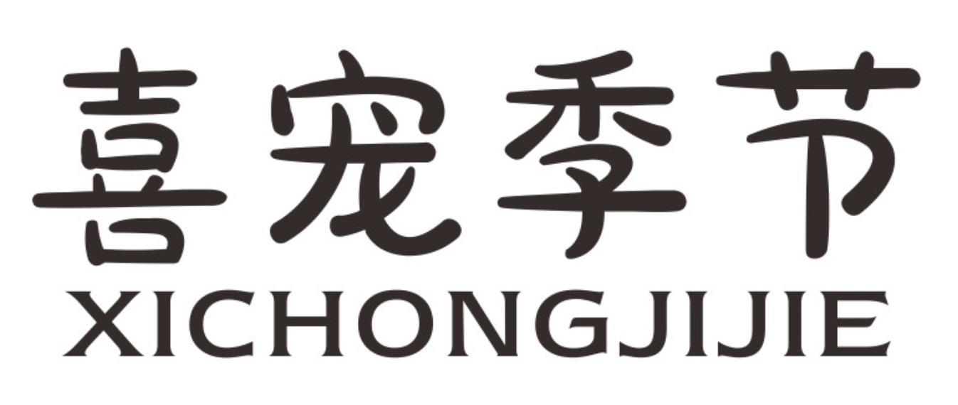 喜宠季节XICHONGJIJIE