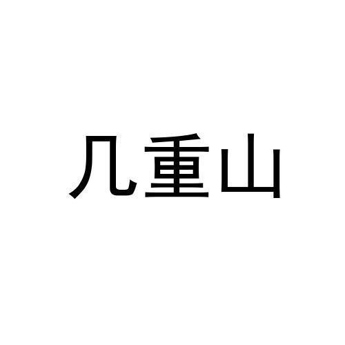 几重山