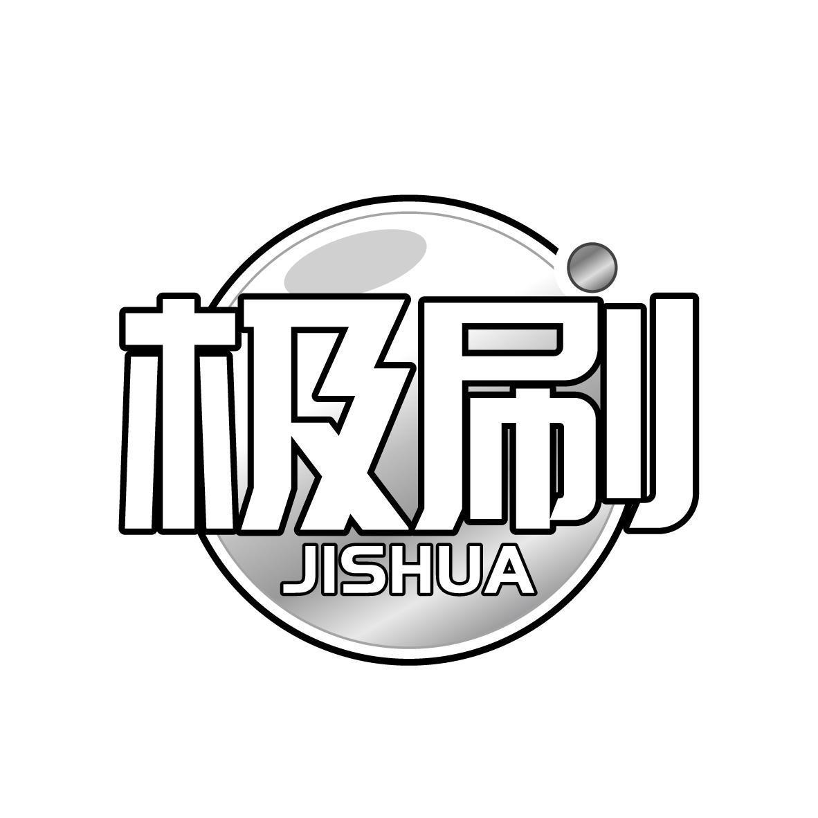 极刷JISHUA