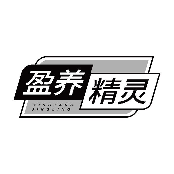 盈养精灵YINGYANGJINGLING