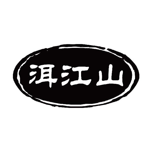 洱江山