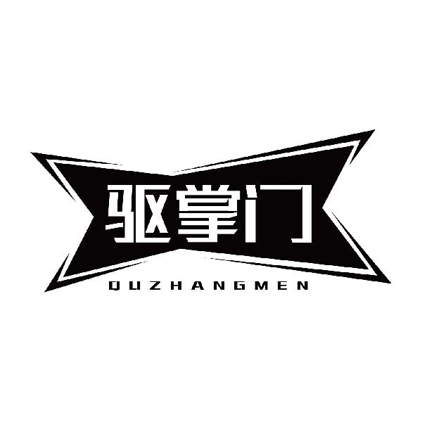 驱掌门QUZHANGMEN