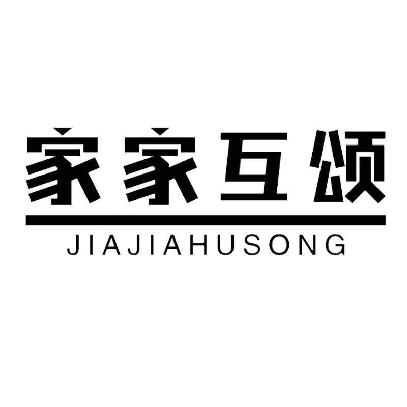 家家互颂