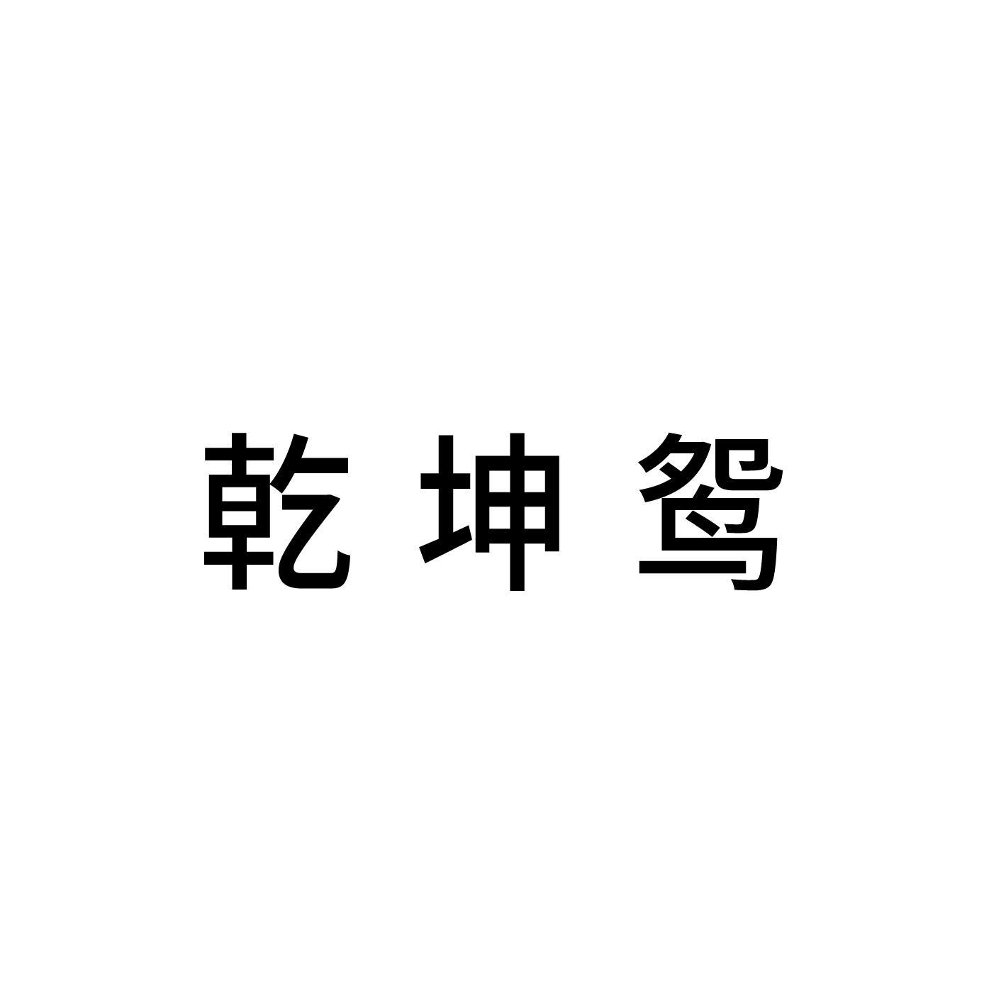 乾坤鸳