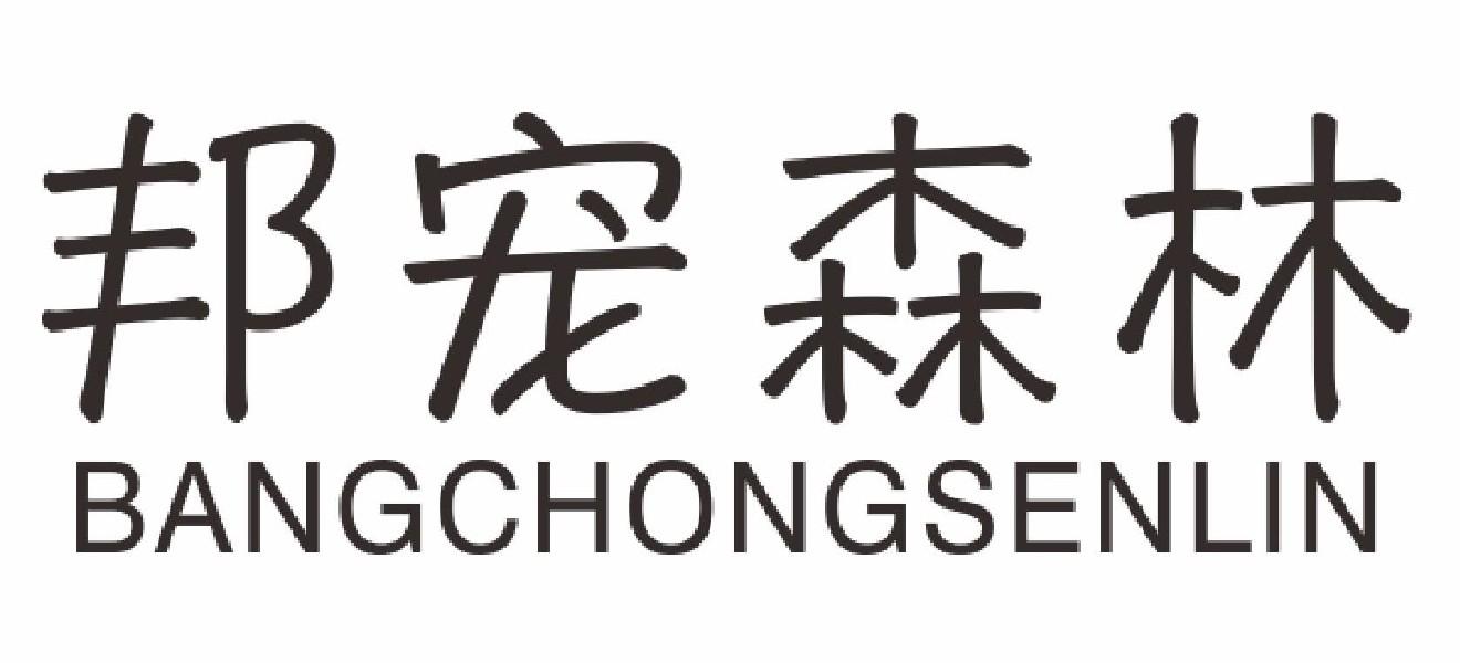 邦宠森林BANGCHONGSENLIN