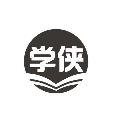 学侠