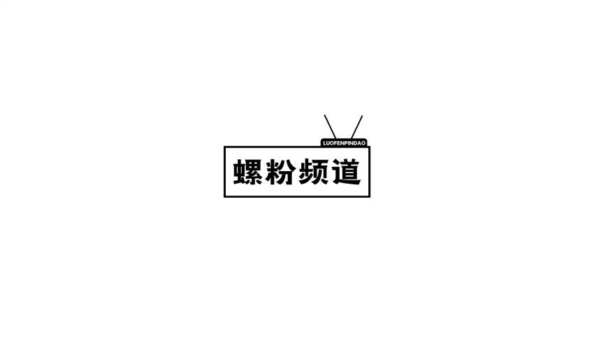 螺粉频道