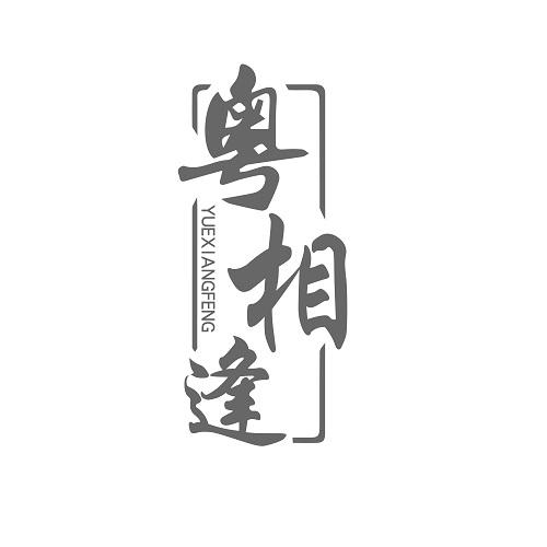 粤相逢