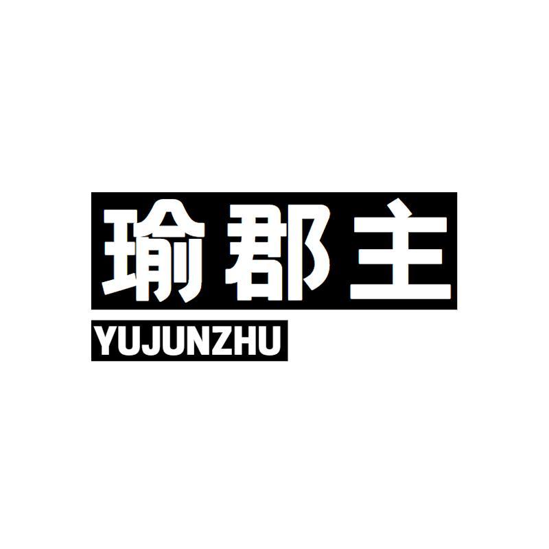 瑜郡主