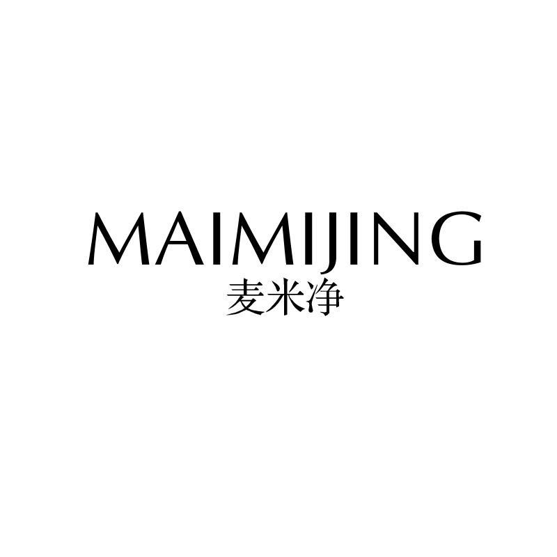 麦米净
