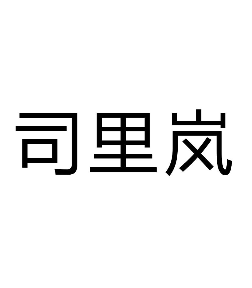 司里岚