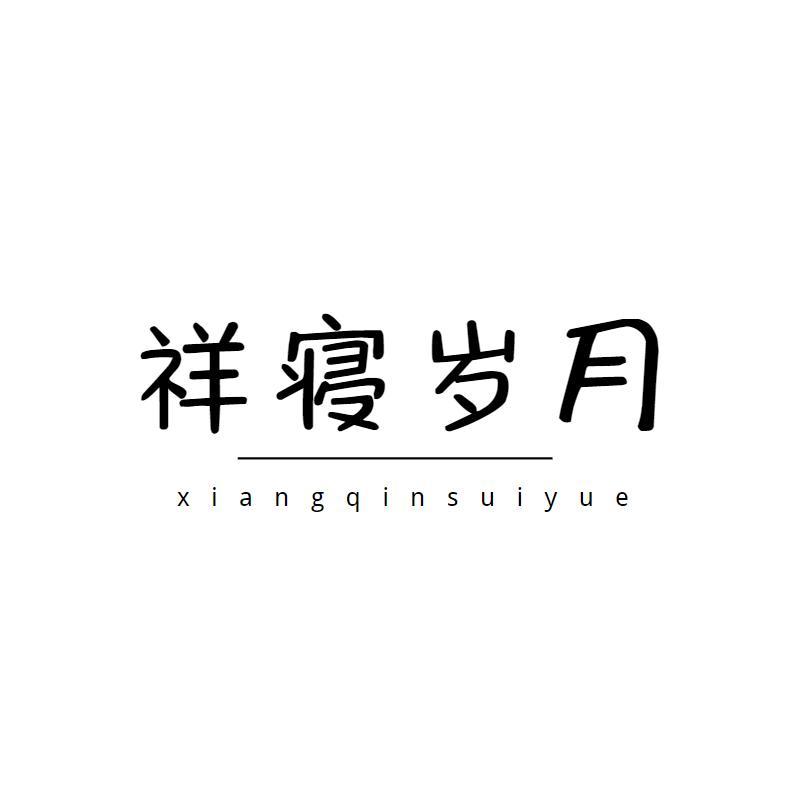 祥寝岁月