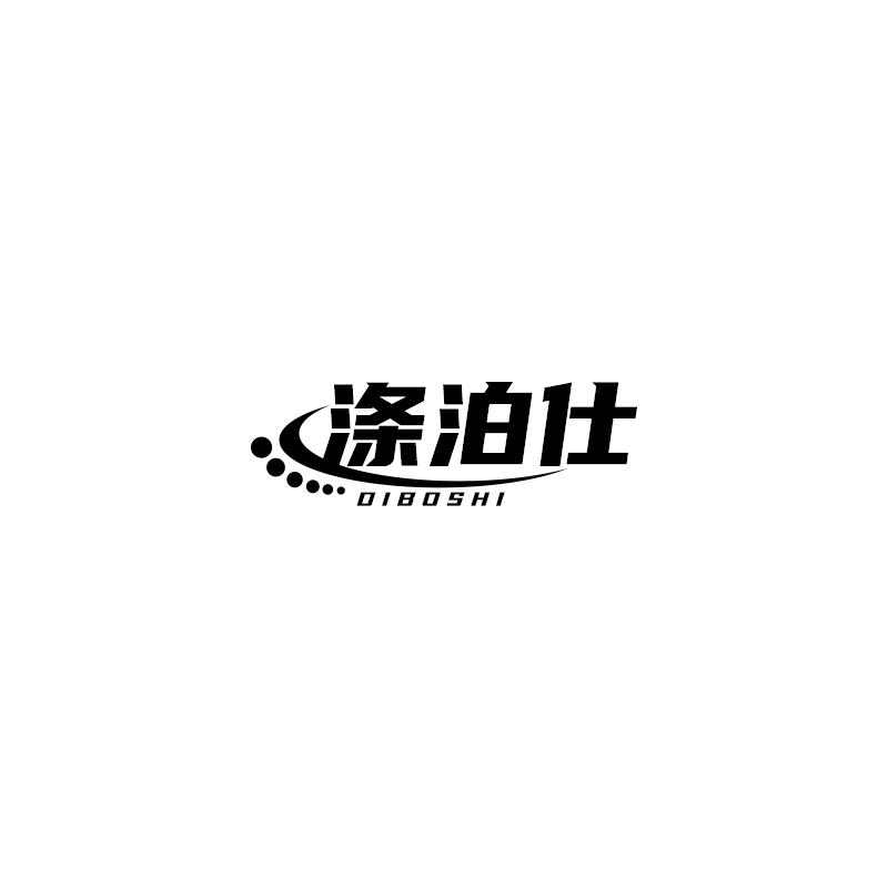 涤泊仕