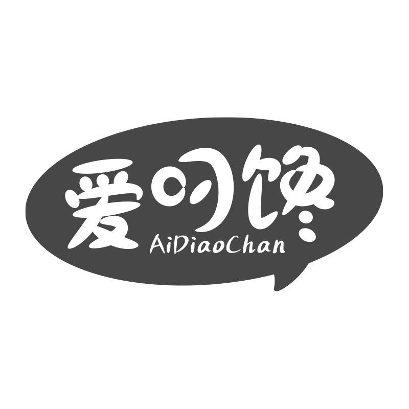 爱叼馋