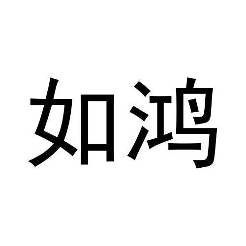 如鸿