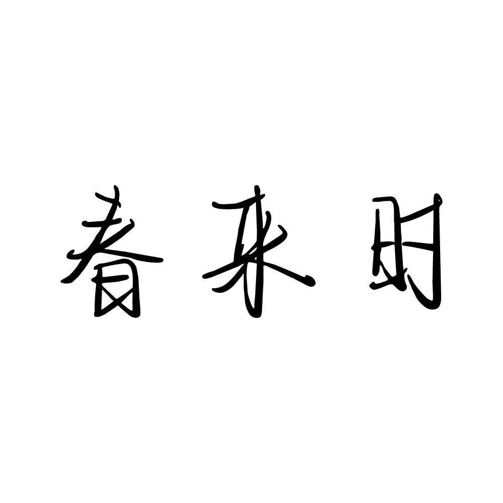 春来时