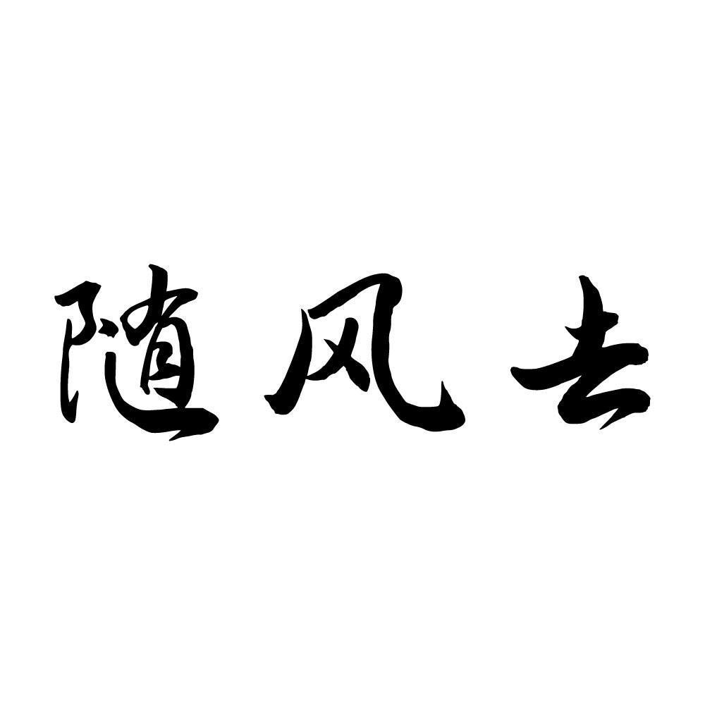 随风去