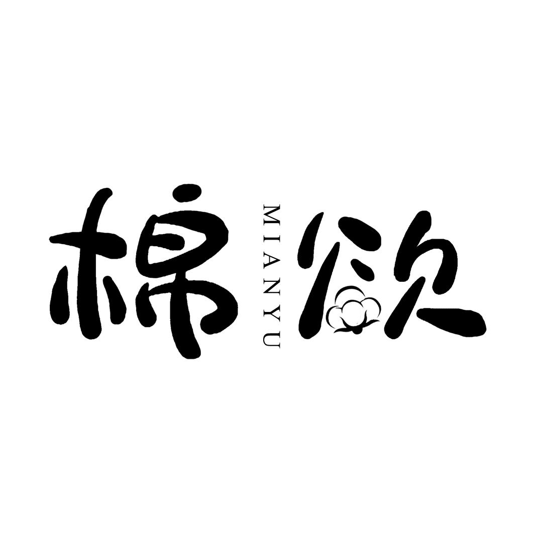 棉欲