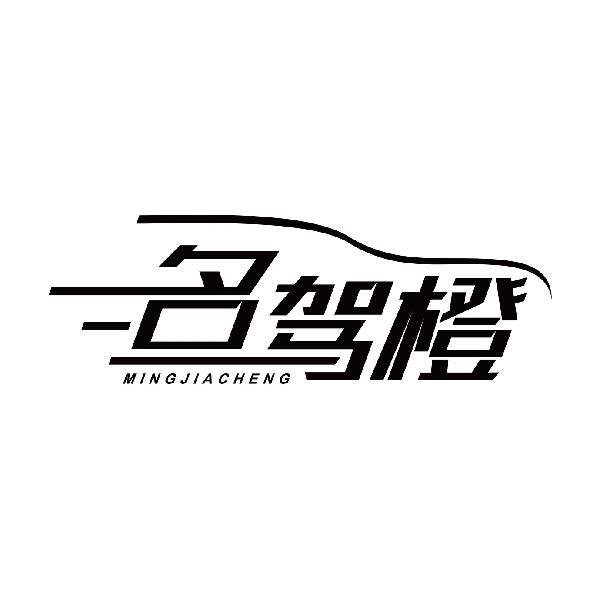 名驾橙MINGJIACHENG