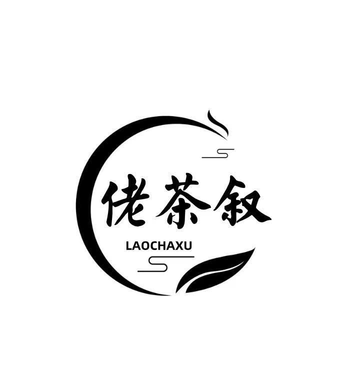 佬茶叙