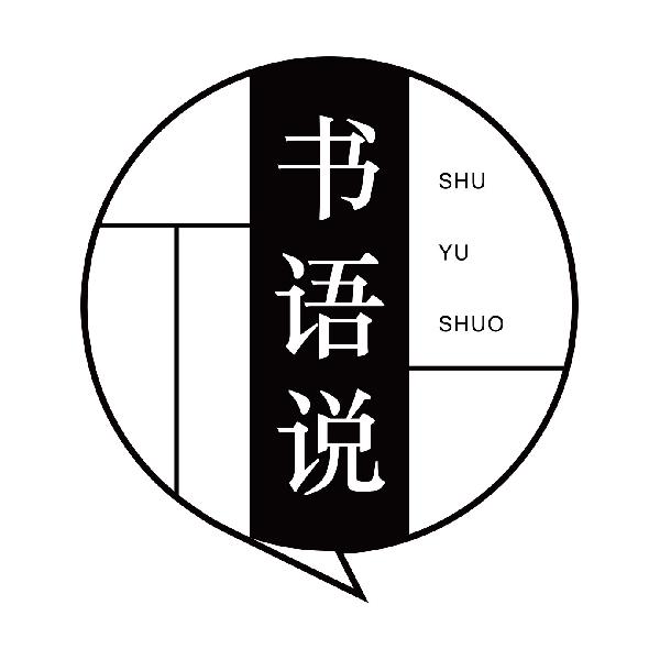 书语说SHUYUSHUO