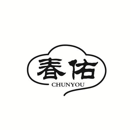 春佑