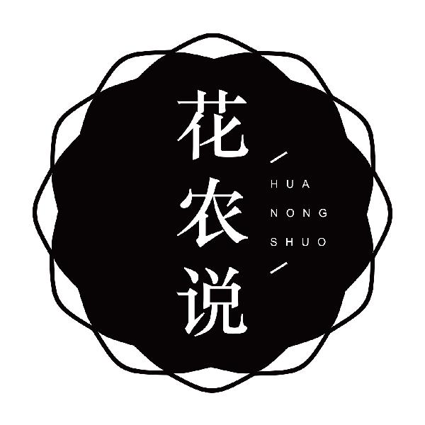 花农说HUANONGSHUO